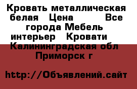 Кровать металлическая белая › Цена ­ 850 - Все города Мебель, интерьер » Кровати   . Калининградская обл.,Приморск г.